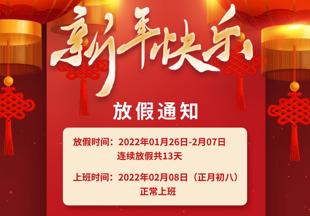 2022年春节放假通知